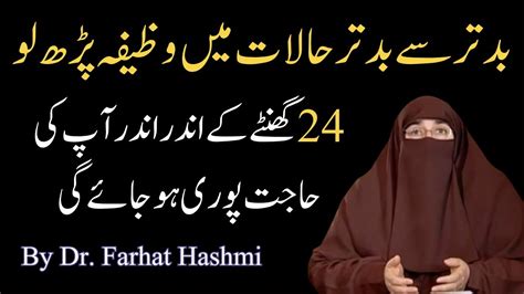 Har Hajat Poori Hone Ka Wazifa By Dr Farhat Hashmi Youtube