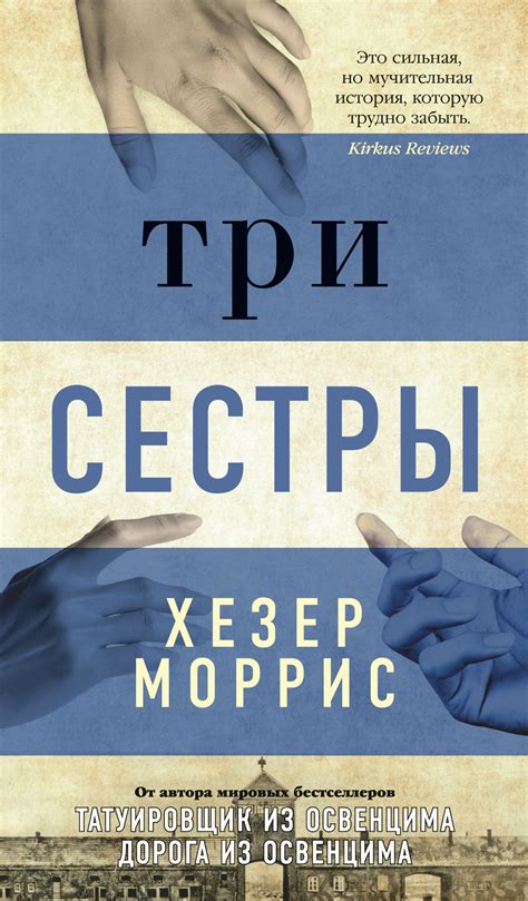 Купить книгу Три сестры Хезер Моррис Издательство Азбука Isbn 978 5 389 19147 1