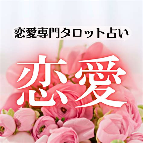 恋愛についてタロットで占います 片思い、復縁、不倫、なんでもご相談ください 恋愛 ココナラ