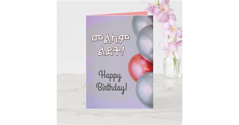 Ethiopian Amharic Happy Birthday Melkam Lidet Card Zazzle