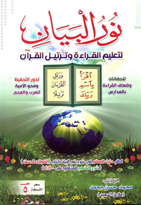 تحميل كتاب نور البيان لتعليم الأطفال القراءة و الكتابة بالقرآن Pdf جاهز للطباعة