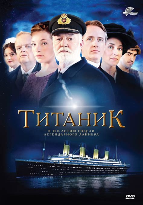 Смотреть сериал Титаник онлайн бесплатно в хорошем качестве