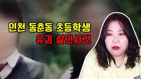 인천 동춘동 초등학생 유괴 살인사건 youtube