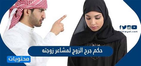 حكم جرح الزوج لمشاعر زوجته