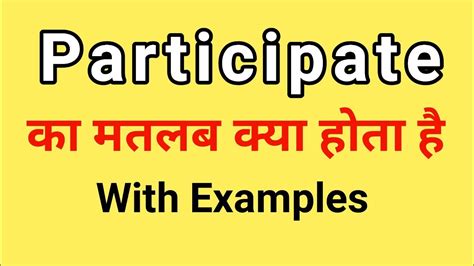 Participate Meaning In Hindi Participate Ka Matlab Kya Hota Hai