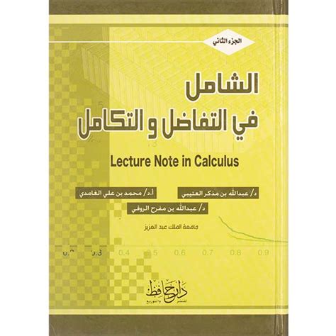 الشامل في التفاضل والتكامل الجزء الثاني مكتبة دار حافظ