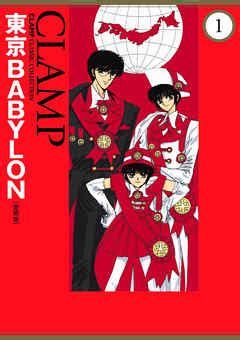 The latest tweets from tvアニメ「東京babylon 2021」公式 (@tokyobabylon21). 東京BABYLON愛蔵版（完結） | 漫画無料試し読みならブッコミ!