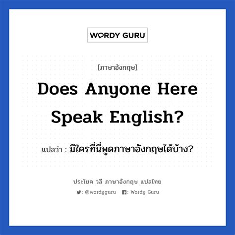 Does Anyone Here Speak English แปลว่าอะไร ประโยค วลี ภาษาอังกฤษ แปลไทย