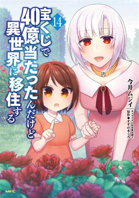 宝くじで40億当たったんだけど異世界に移住する 14今井ムジイ コミックス KADOKAWA