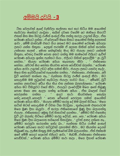 අම්මයිදුවයිතුන Sinhala Wal Katha