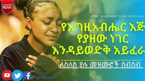 🛑የጥሞና መዝሙሮች Amazing New Protestant Worship Song Ethiopian