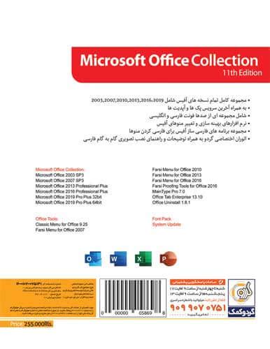 نرم افزار Microsoft Office Collection 2019 نشر گردو عصر بازی