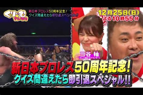 来週のくりぃむナンタラは「新日本プロレス50周年記念！クイズ間違えたら即引退スペシャル！！」 でもなぁ速報