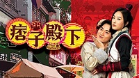 痞子殿下 - 免費觀看TVB劇集 - TVBAnywhere 北美官方網站