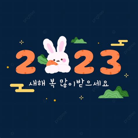 귀여운 토끼 한국 설날 2023 새해 새해 복 많이 받으세요 한국의 새해 Png 일러스트 및 Psd 이미지 무료 다운로드 Pngtree