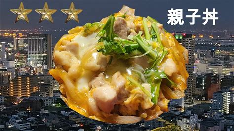 Search the world's information, including webpages, images, videos and more. 親子丼 作り方 簡単 レシピ 家庭料理の作り方 親子丼の作り方 ...