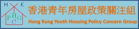 We recommend having a designer customize your free logo before. 香港青年房屋政策關注組 Hong Kong Youth Housing Policy Concern Group: 房屋需求