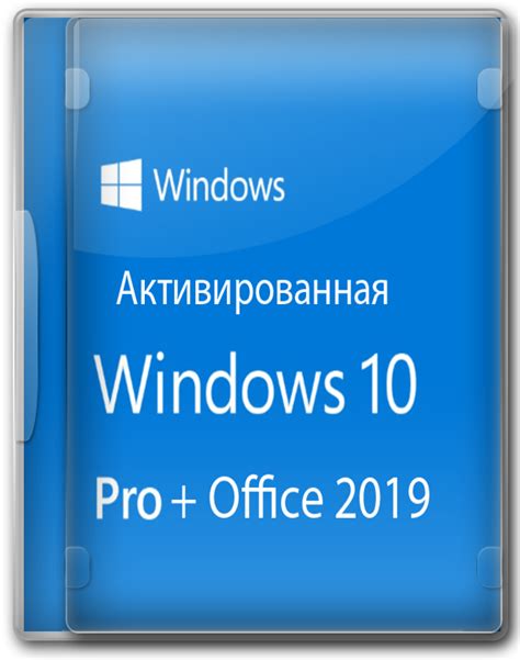 Скачать Windows 10 64 Bit торрент активированная Pro версия с Office 2019