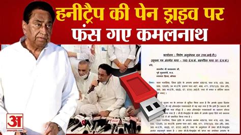 कमलनथ क एसआईट क नटस MP Honey Trap Case SIT Issues Notice to Kamal Nath For Pen Drive