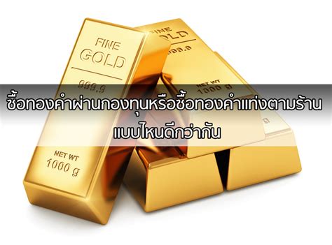 ความแตกต่างระหว่างการไปซื้อทองคำแท่งหรือทองรูปพรรณมาเพื่อการลงทุนกับการ ...