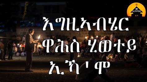 Eritrean Orthodox Tewahdo Mezmur Egziabhier Wahs Hiwetey እግዚአብሔር