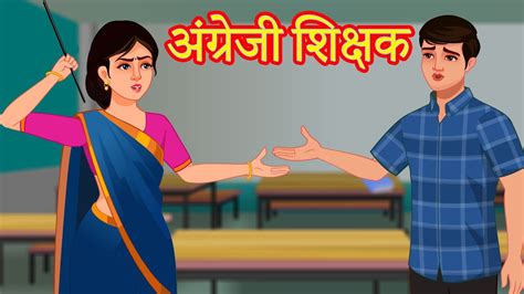 अंग्रेजी शिक्षक सजा English Teacher Punishment Hindi Kahaniya हिंदी