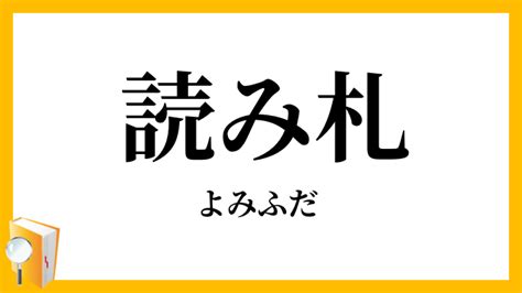 We did not find results for: 読み札 読札 よみふだ の意味