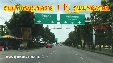 ขับรถเที่ยว พาไปดูเส้นทาง ถนนพุทธมณฑลสาย 1 มุ่งหน้าไปถนน เพชรเกษม - YouTube