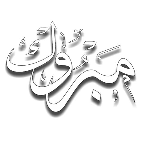 Freetoedit مبروك مبارك خط عربي Sticker By Abutamim22
