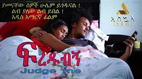 ፍረዱብኝ 2020 Ethiopian New Amharic Movie Youtube