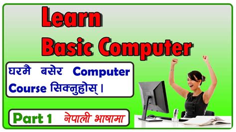 Basic Computer Course ।। Part 1 ।। कम्प्युटर सिक्नुहाेस् ।। Youtube