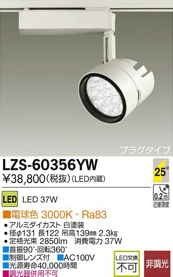 DAIKO 大光電機 LEDスポットライト LZS 60356YW 商品紹介 照明器具の通信販売インテリア照明の通販ライトスタイル