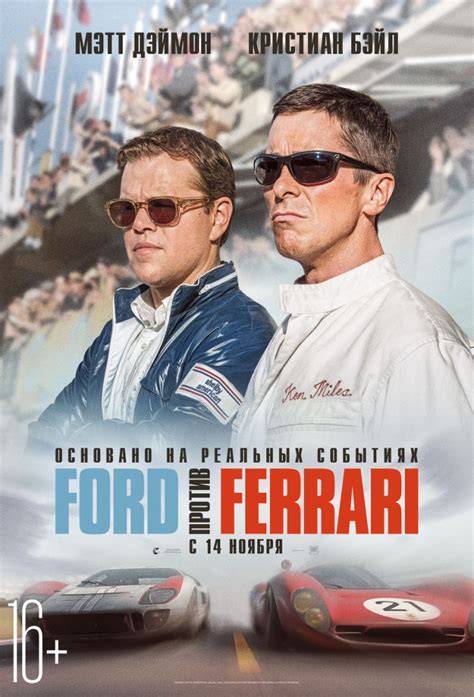 We did not find results for: «Ford против Ferrari» (США, 2019) - смотреть трейлеры на Кино Окко
