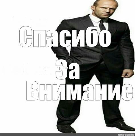 Джейсон стэтхэм накачался за Картинки Спасибо За Внимание Смешные Мемы – Telegraph Картинки Спасибо За Внимание Смешные Мемы – Telegraph Джейсон стэтхэм накачался за