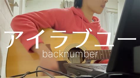 【初投稿】backnumber／アイラブユー 大学生弾き語りcover 【nhk連続テレビ小説『舞い上がれ！』主題歌】 Youtube