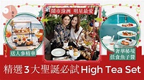 【聖誕下午茶2021】精選女生3大聖誕High Tea Set：最抵每位3XX？