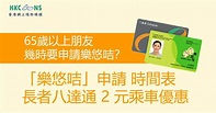 樂悠咭申請攻略 時間表 - 香港網上隱形眼鏡 (HKCONS)
