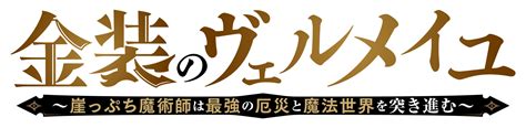 Tvアニメ「金装のヴェルメイユ」公式サイト