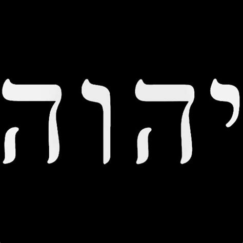 Yahweh God Hebrew Writing Vinyl Decal Sticker