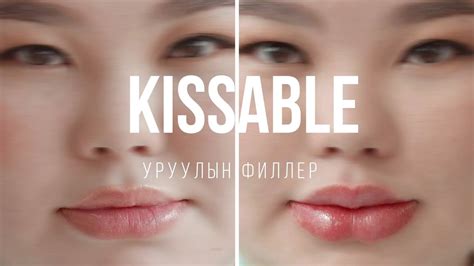 УРУУЛЫН ФИЛЛЕР Kissable Lip Youtube