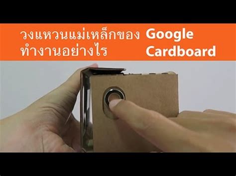 It uses a capacitative button, and. How google cardboard magnetic ring work. / วงแหวนแม่เหล็ก ...