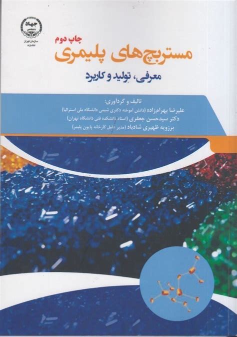 كتاب مستربچ هاي پليمري معرفي، توليد و كاربرد اثر برزويه ظهيري شادباد و