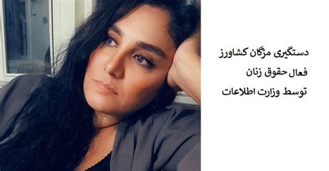محمد مقیمی، وکیل، اعلام کرد مژگان کشاورز، فعال حقوق زنان به افساد فی‌الارض متهم شده است
