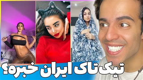 Tiktok 🤣😍🤩 تیک تاک با میکس ایرانی Youtube