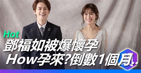 2021/4/4 稀有番号 0 comment 10 views. 鄧福如爆懷孕了「倒數1個月xx」,恭喜HOW哥當爸 | 八卦新聞