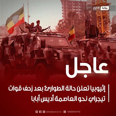 موقع بوابة الأخبار عاجل إثيوبيا تعلن حالة الطوارئ بعد زحف قوات تيجراي نحو العاصمة أديس