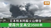 火山爆發｜日本熊本阿蘇火山爆發 煙霧升至高空3500米 - 晴報 - 時事 - 要聞 - D211020