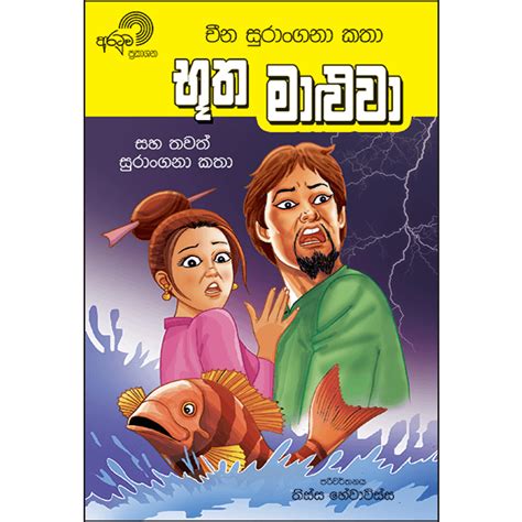 Chinese Fairy Tales 1 භූත මාළුවා තවත් සුරාංගනා කතා Akura Pilot Sri