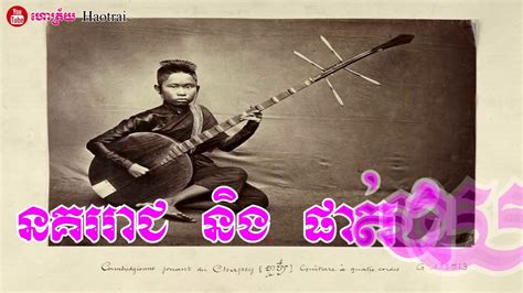ចាប៉ី បទ៖នគររាជ និង ផាត់ជាយ Pleng Khmer Khmer Old Traditional Music