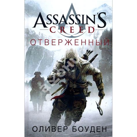 Купити книгу Assassins Creed Отверженный Оливер Боуден 978 5 389